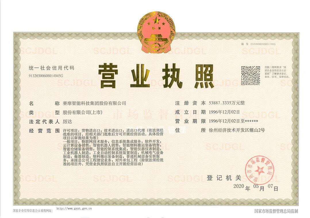 賽摩智能科技集團股份有限公司營業執照