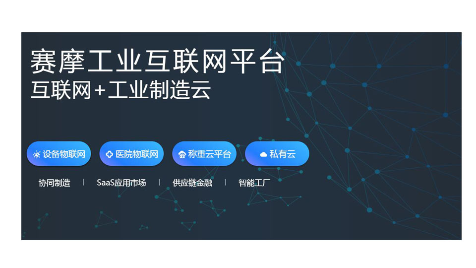 賽摩工業互聯網平臺