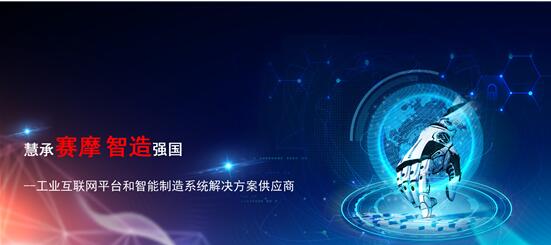 賽摩智能互聯網平臺