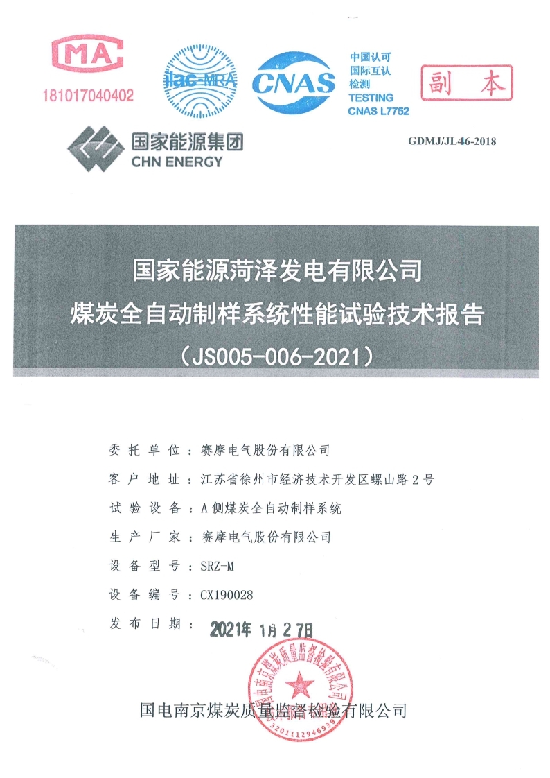 國家能源菏澤發電有限公司試驗報告