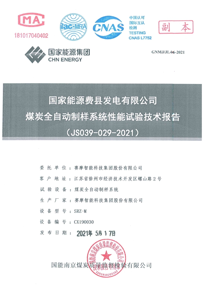 國家能源費縣發電有限公司試驗報告 