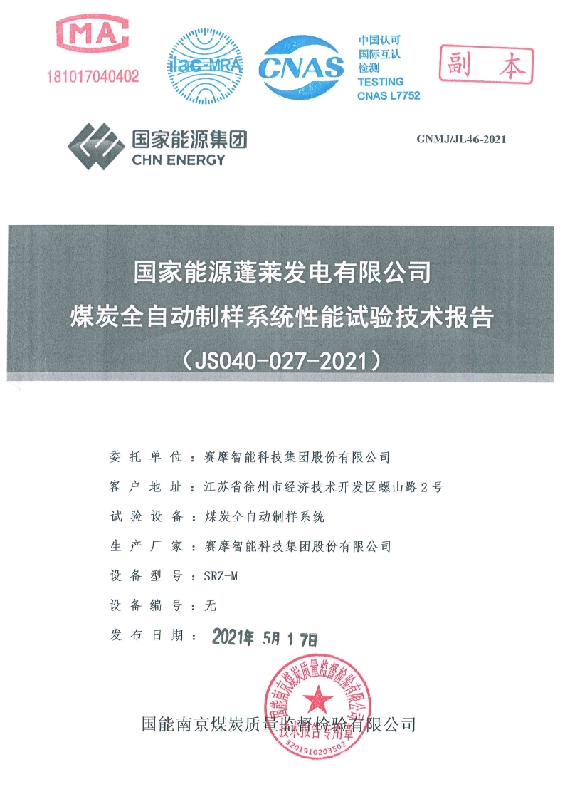 國家能源蓬萊發電有限公司試驗報告