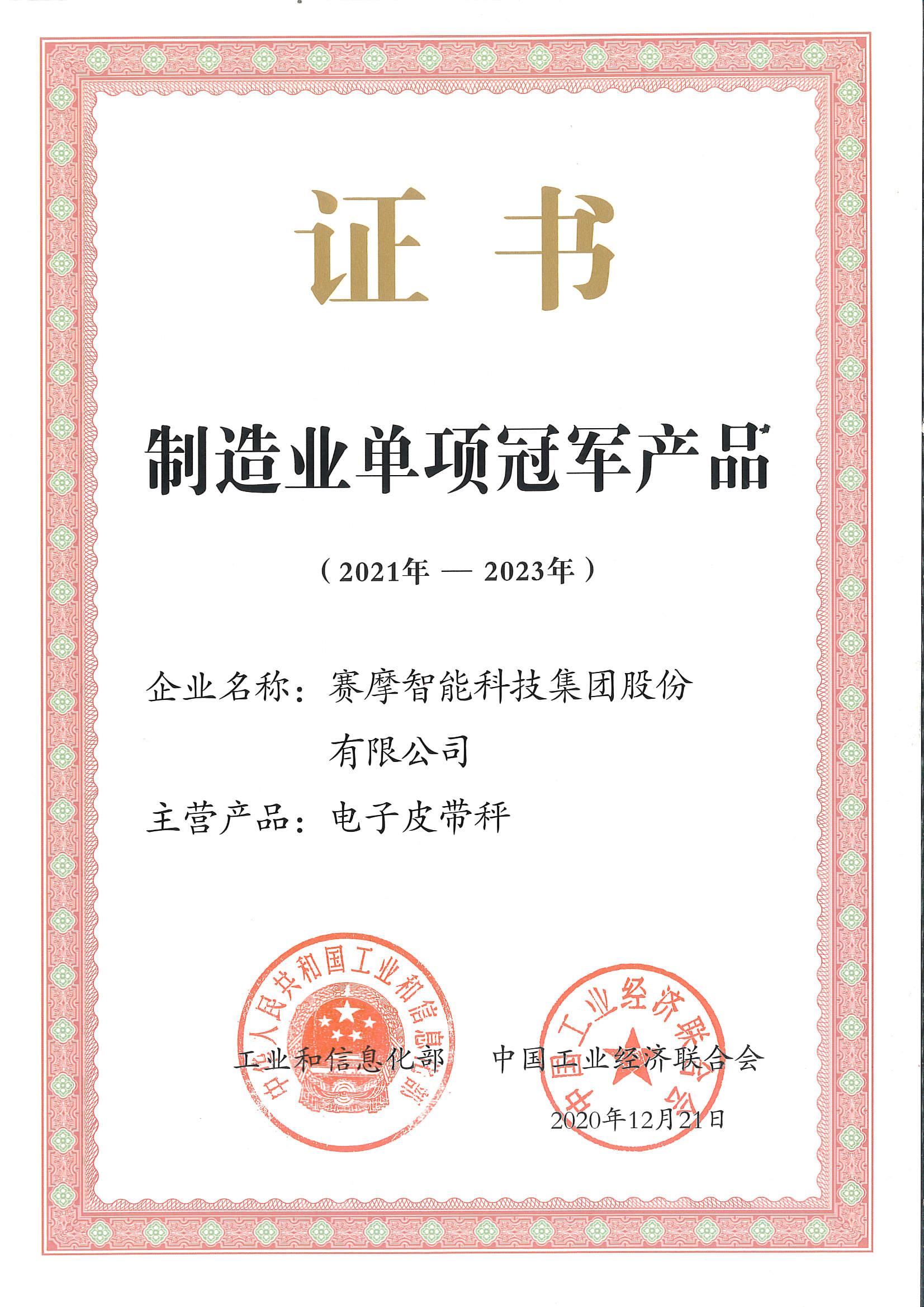 工信部單項冠軍產品